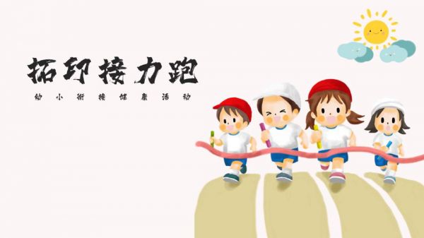 幼兒園幼小銜接健康教案：拓印接力跑
