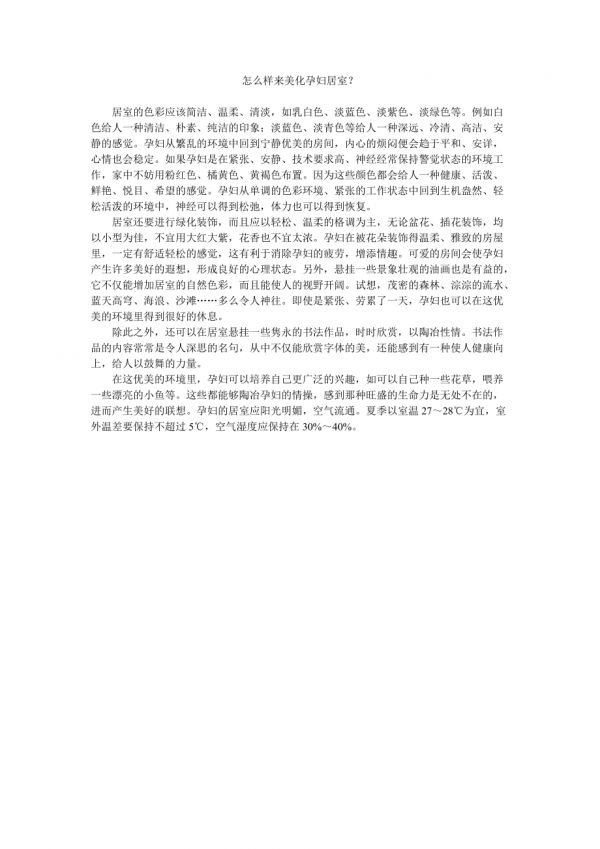 怎么樣來美化孕婦居室.doc_第1頁