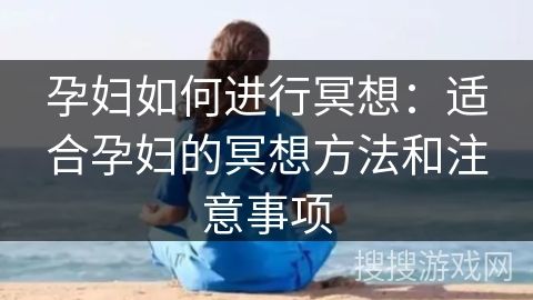 孕婦如何進行冥想：適合孕婦的冥想方法和注意事項