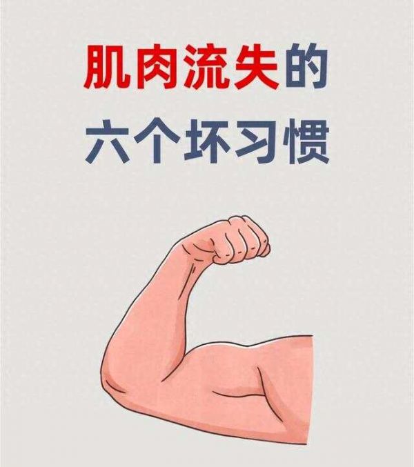 肌肉会在这些习惯里流失掉！大家记一记！让自己更加有力量！