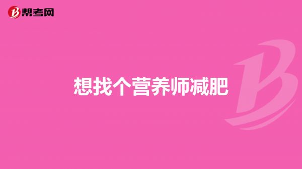 想找個(gè)營(yíng)養(yǎng)師減肥