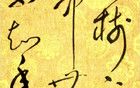 能識得圖中右下字者，書法技藝高超，非凡人所能及也