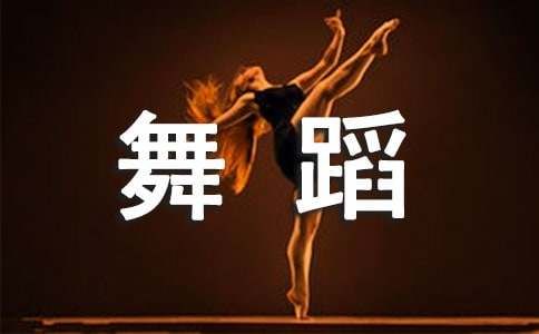 2022舞蹈腿部訓(xùn)練要領(lǐng)