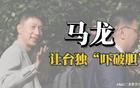 馬龍讓臺獨“嚇破膽”