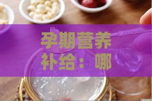 孕期营养补给：哪些孕妇适宜食用燕窝促进健康