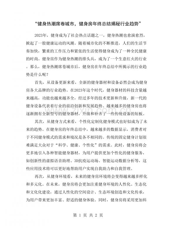 “健身热潮席卷城市-健身房年终总结揭秘行业趋势”.doc_第1页