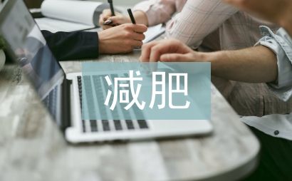 减肥成功案例