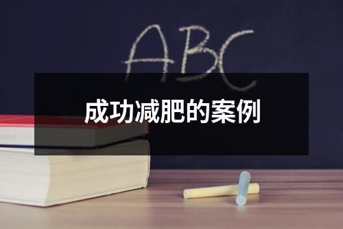 成功减肥的案例