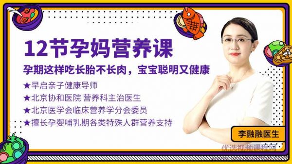 李融融醫(yī)師12節(jié)孕媽營(yíng)養(yǎng)課：孕期這樣吃長(zhǎng)胎不長(zhǎng)肉，寶寶聰明又健康,課程,健康,飲食,營(yíng)養(yǎng),第1張