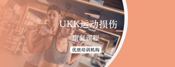 UKK运动损伤康复课程