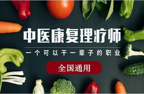 中醫(yī)康復(fù)理療師資格證
