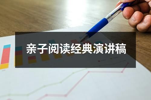 亲子阅读经典演讲稿