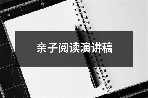 亲子阅读演讲稿