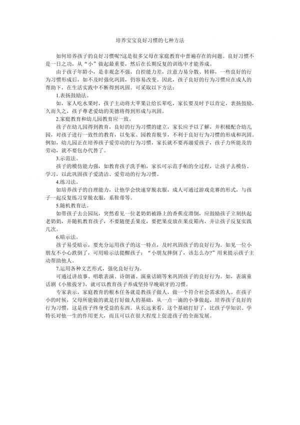 培养宝宝良好习惯的七种方法.doc_第1页