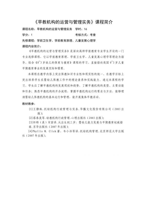 《早教机构的运营与管理实务》课程简介_第1页