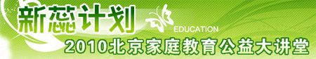 2010北京家庭教育公益大講堂