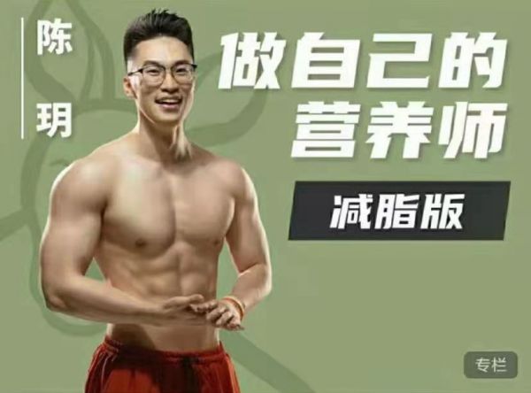 【運(yùn)動(dòng)營(yíng)養(yǎng)】陳玥：自己的營(yíng)養(yǎng)師減脂版課程