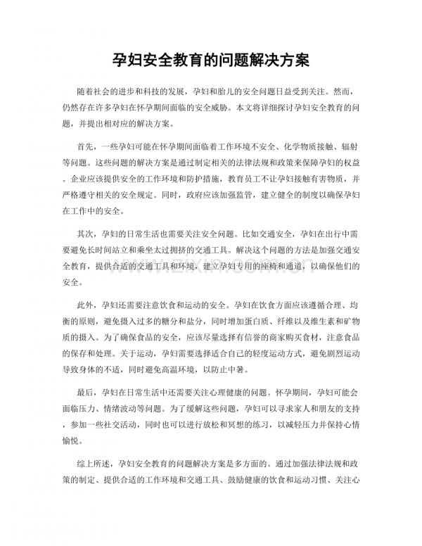 孕婦安全教育的問題解決方案.docx_第1頁