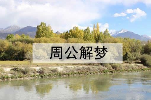 夢見抱著過世的奶奶是什么意思