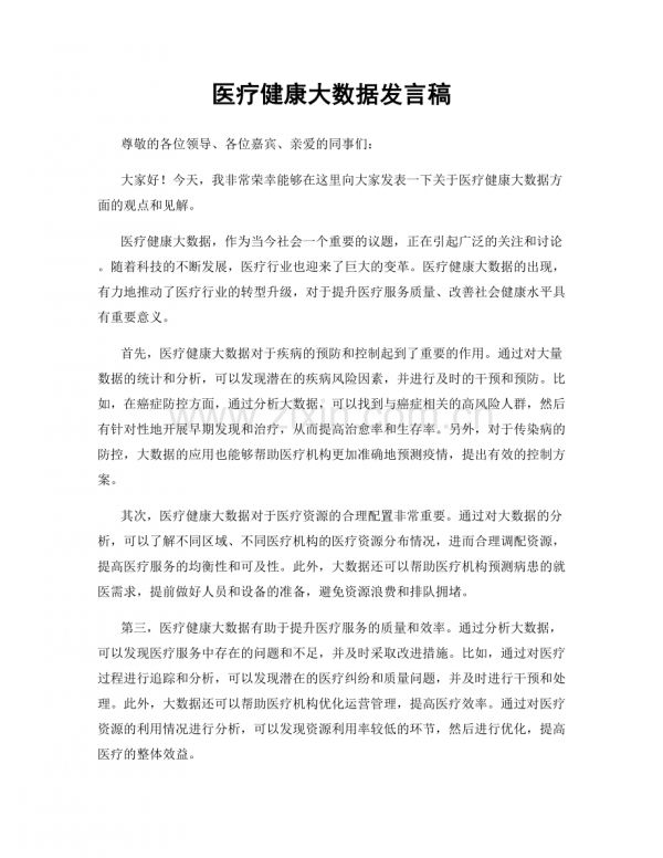 医疗健康大数据发言稿.docx_第1页