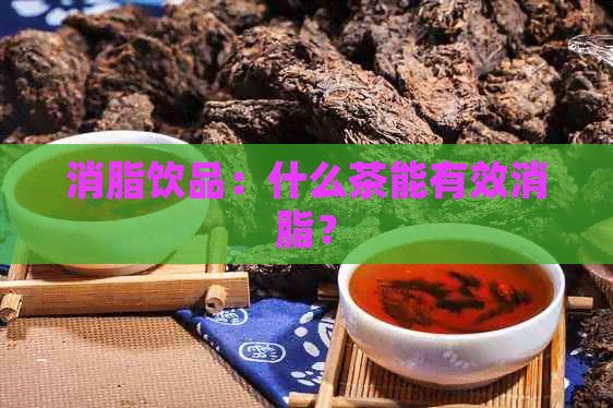 消脂饮品：什么茶能有效消脂？