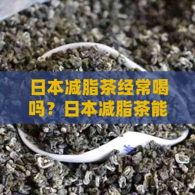 减脂茶经常喝吗？减脂茶能减肥吗？减脂茶怎么喝？