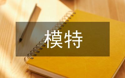 模特培训总结