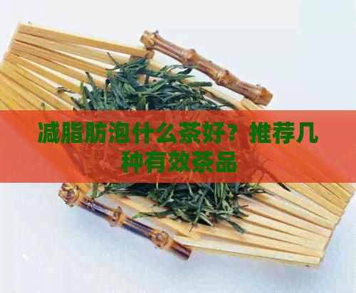 减脂肪泡什么茶好？推荐几种有效茶品