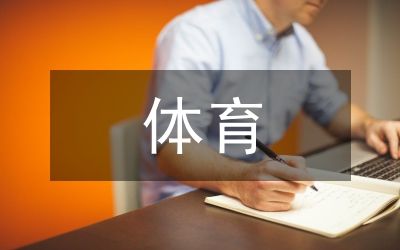 試議體育訓(xùn)練的量該如何把握