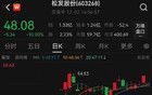 重組方案出爐，轉(zhuǎn)戰(zhàn)造船業(yè)，股價(jià)卻一字跌停！松發(fā)股份回應(yīng)