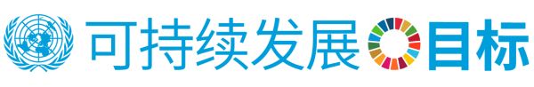 可持续发展 Logo