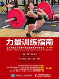 《力量訓(xùn)練指南:基于舉重與力量舉訓(xùn)練經(jīng)驗(yàn)的體能訓(xùn)練體系(第3版)》-格雷格·謝潑德