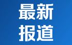 视频｜海南自贸区板块大爆发，板块全线飘红，20余股涨停