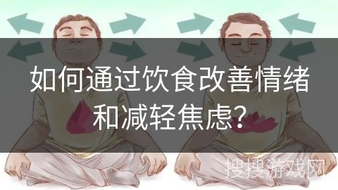 如何通过饮食改善情绪和减轻焦虑？