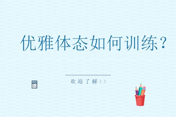 优雅体态如何训练?