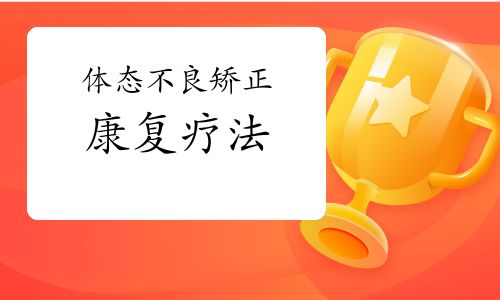体态不良矫正康复疗法