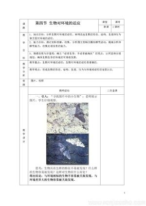 《第4节 生物对环境的适应》教学设计(江苏省市级优课).doc