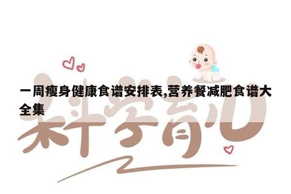 減肥食譜周三推薦_一周減肥食譜_減肥食譜周計劃