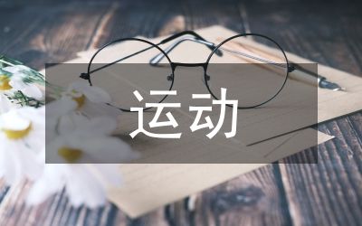 运动与健康科学