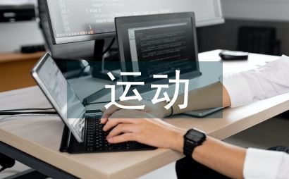 运动科学研究