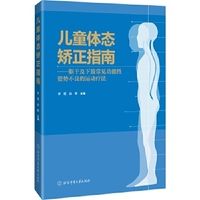 兒童體態(tài)矯正指南：軀干及下肢常見(jiàn)功能性姿勢(shì)不良的運(yùn)動(dòng)療法