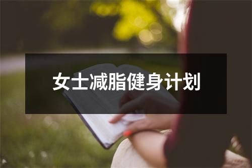 女士減脂健身計(jì)劃