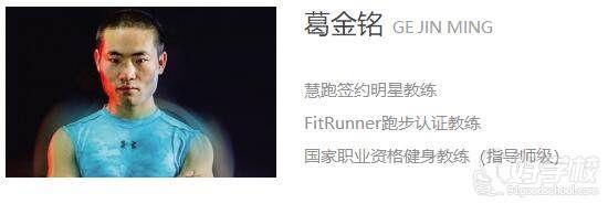葛金铭教练