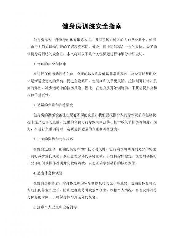 健身房訓(xùn)練安全指南.docx_第1頁(yè)