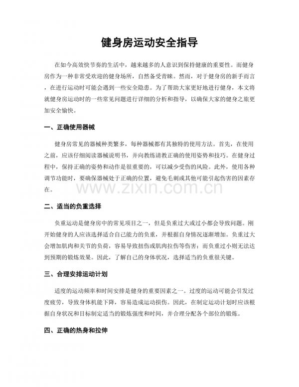 健身房运动安全指导.docx_第1页