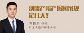 剖腹產(chǎn)陪產(chǎn)假國家規(guī)定幾天?