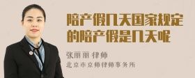 陪產(chǎn)假幾天國家規(guī)定的陪產(chǎn)假是幾天呢
