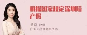 根據(jù)國家規(guī)定深圳陪產(chǎn)假