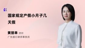 國家規(guī)定產(chǎn)假小月子幾天假