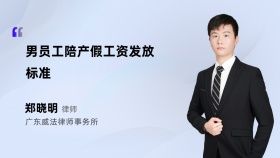男員工陪產(chǎn)假工資發(fā)放標(biāo)準(zhǔn)